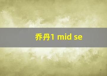 乔丹1 mid se